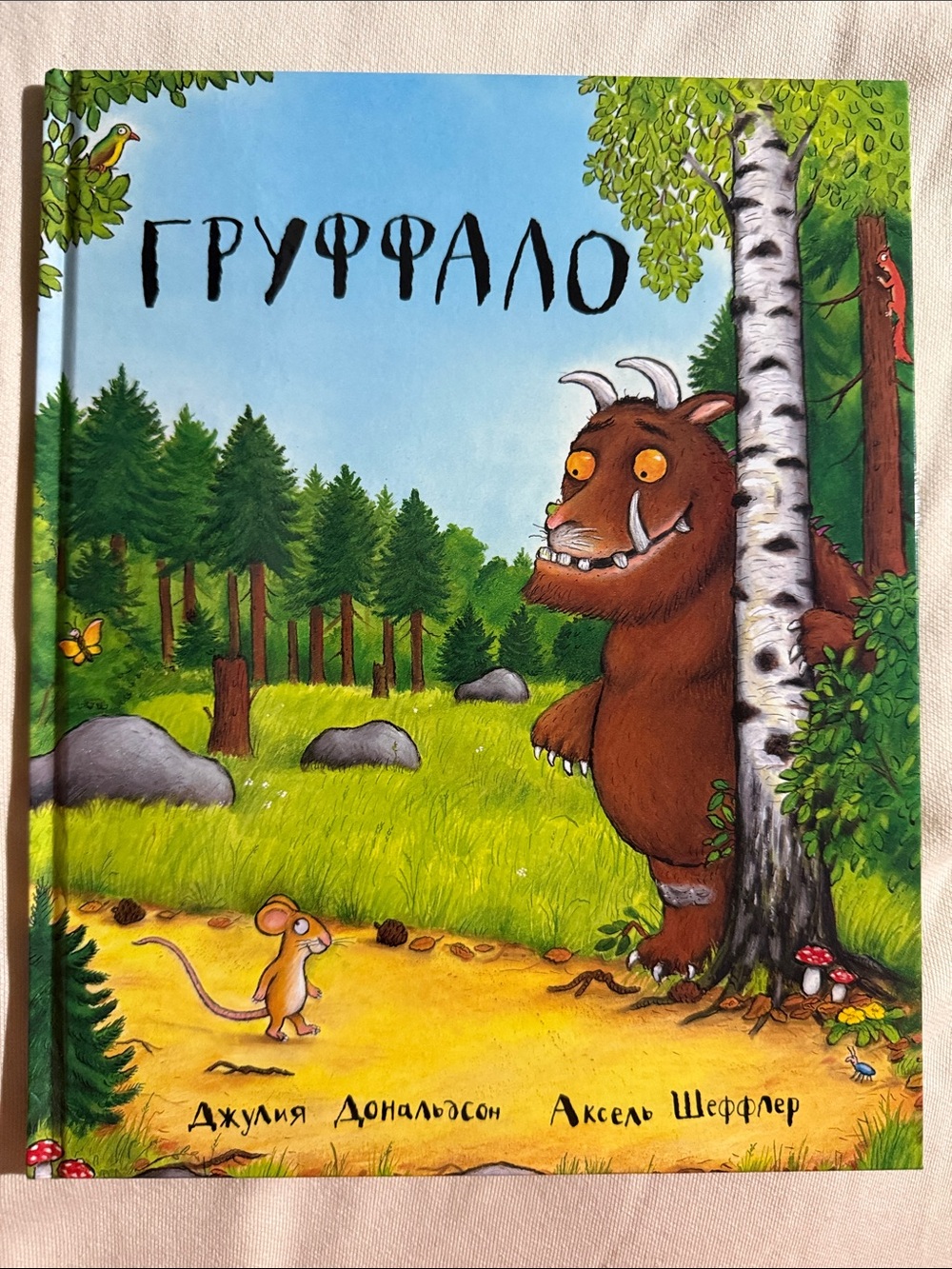 Груффало — Джулия Дональдсон